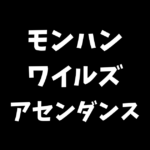 モンスターハンターワイルズアセンダンスの最新情報