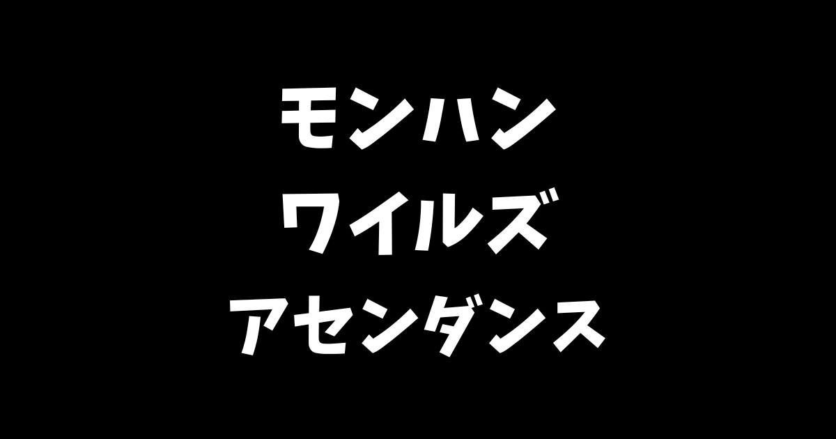モンスターハンターワイルズアセンダンスの最新情報