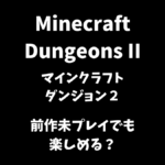 マインクラフトダンジョンズ２は前作未プレイでも楽しめるか解説
