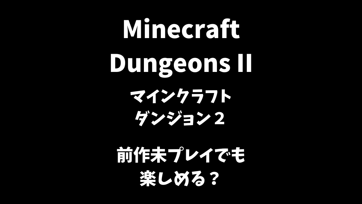 マインクラフトダンジョンズ２は前作未プレイでも楽しめるか解説