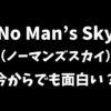 No Man's Sky（ノーマンズスカイ）は今から始めても楽しめる？