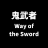 鬼武者（Way of the Sword）はPS5とPCどっちがおすすめ？
