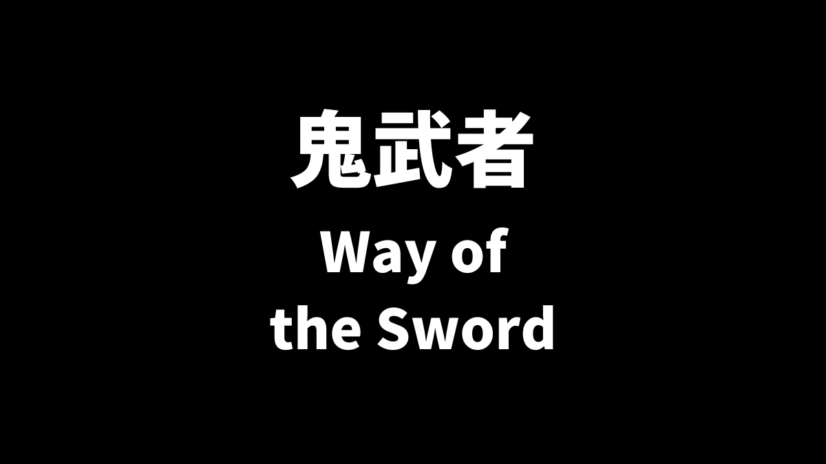 鬼武者（Way of the Sword）はPS5とPCどっちがおすすめ？