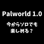 Palworld（パルワールド）はソロプレイでも楽しめるかどうか解説