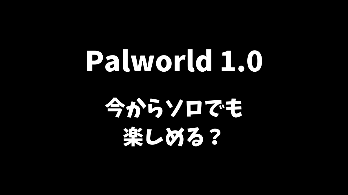 Palworld（パルワールド）はソロプレイでも楽しめるかどうか解説