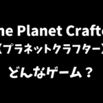 The Planet Crafter（プラネットクラフター）はどんなゲームか解説