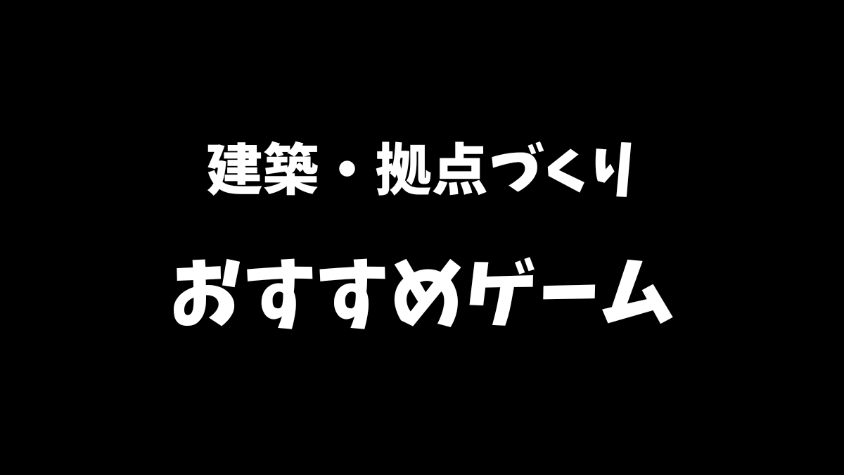 PS5で建築や拠点づくりが楽しめるおすすめのゲームを紹介