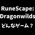 RuneScape: Dragonwildsはどんなゲームか解説