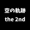 空の軌跡 the 2ndは前作未プレイでも楽しめるかを解説