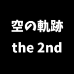 空の軌跡 the 2ndは前作未プレイでも楽しめるかを解説
