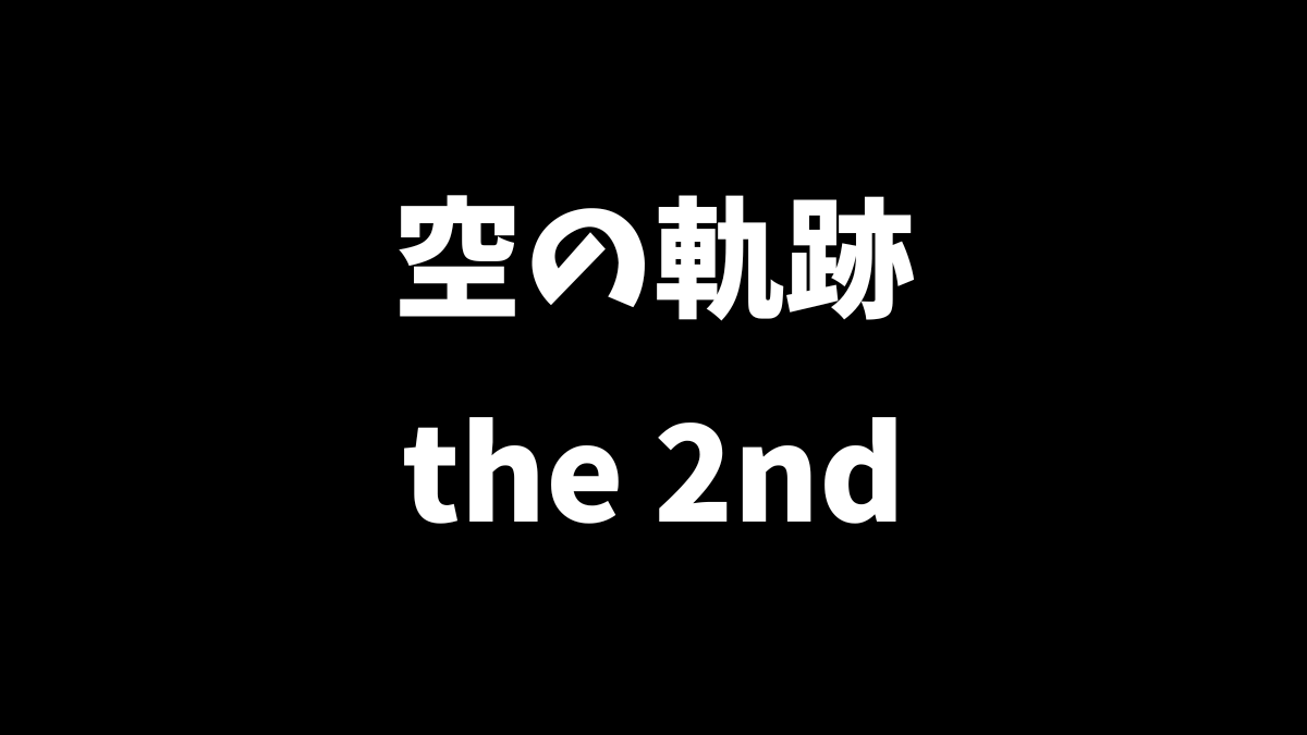 空の軌跡 the 2ndは前作未プレイでも楽しめるかを解説