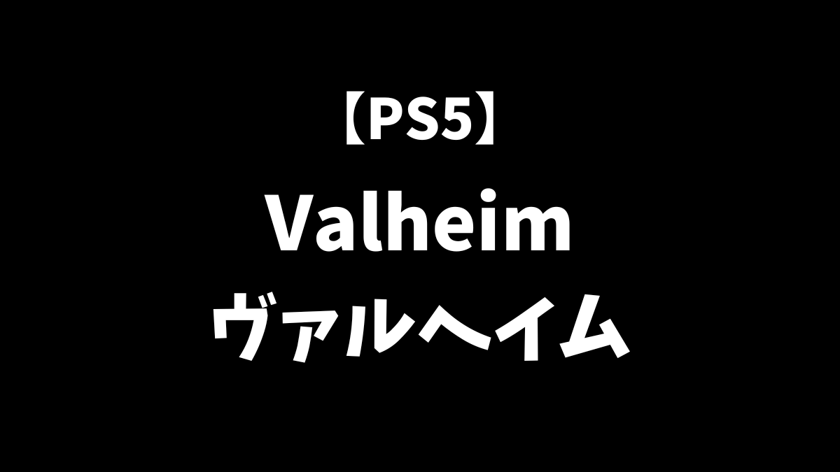 Valheim PS5版はソロでも遊べる？