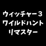 ウィッチャー３ワイルドハントリマスターは無料でアップグレードできるのか解説