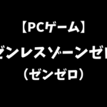 PCゲームのゼンレスゾーンゼロをこれから始めるにはどうすればいいかを解説