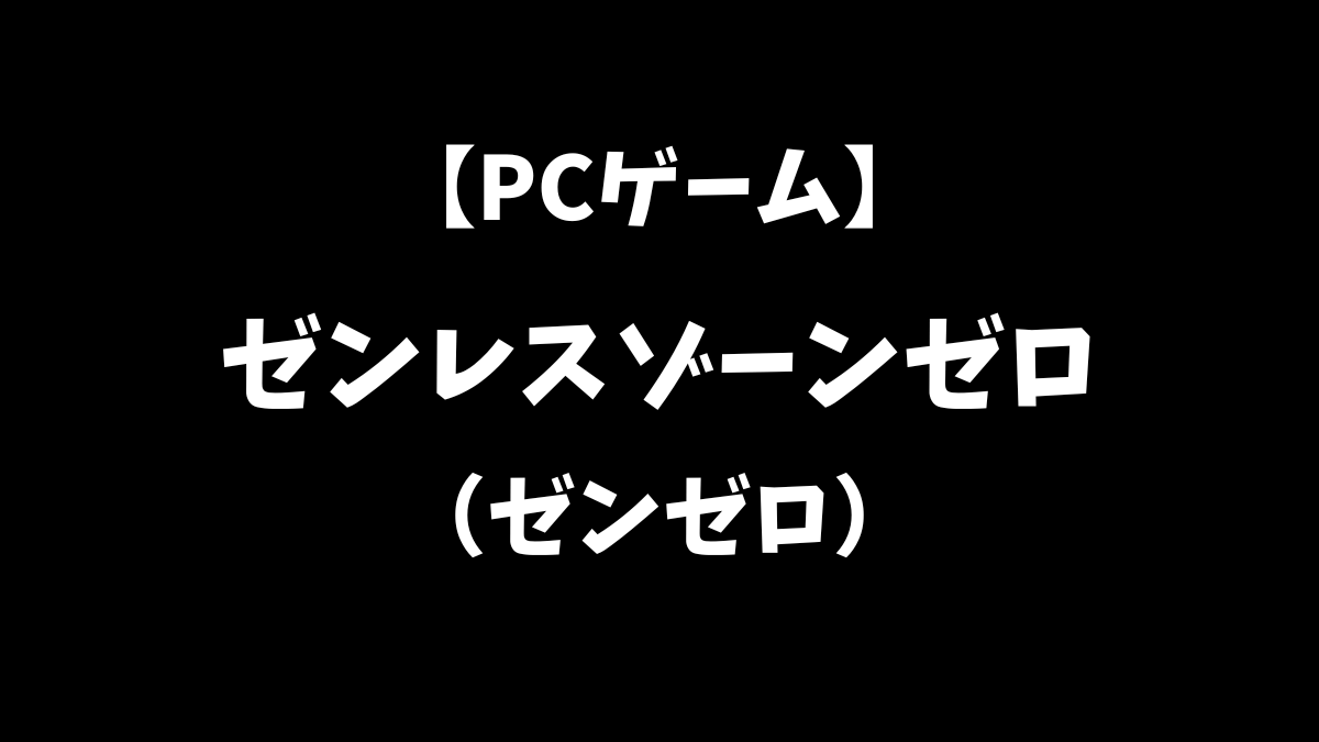 PCゲームのゼンレスゾーンゼロをこれから始めるにはどうすればいいかを解説