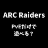 ARC RaidersはPvEだけで遊べるかソロで楽しめるかを解説