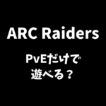 ARC RaidersはPvEだけで遊べるかソロで楽しめるかを解説