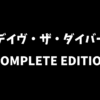 デイヴ・ザ・ダイバー COMPLETE EDITIONと通常版の違いを解説