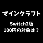 マインクラフトSwitch2版の100円アップグレードの対象条件等について解説