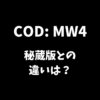 コールオブデューティーモダンウォーフェア4（COD: MW4）通常版と秘蔵版との違いは何か解説