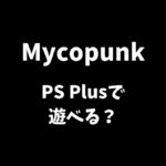 MycopunkのPS5版がPS Plusゲームカタログで遊べるかを解説