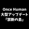 Once Humanの大型アップデート禁断の島について解説