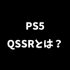 PS5のQSSRとは何かを解説