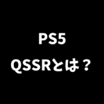 PS5のQSSRとは何かを解説