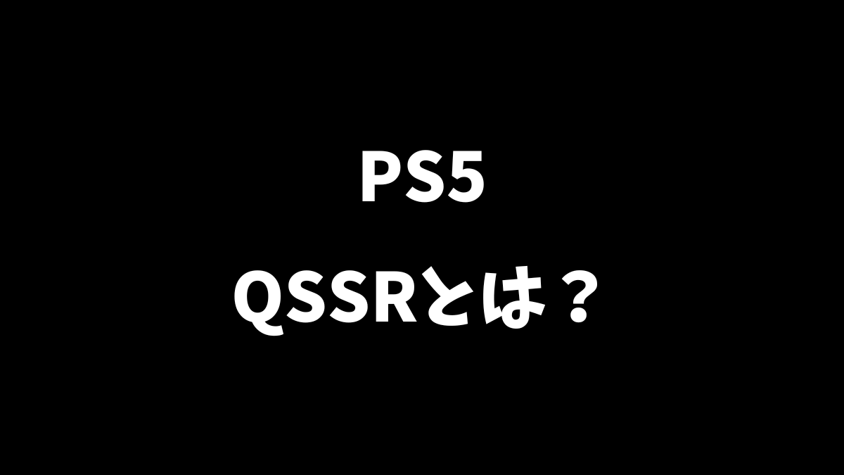 PS5のQSSRとは何かを解説