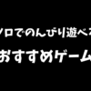 PS5でソロでのんびり遊べるおすすめのゲームを紹介