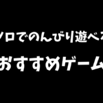 PS5でソロでのんびり遊べるおすすめのゲームを紹介