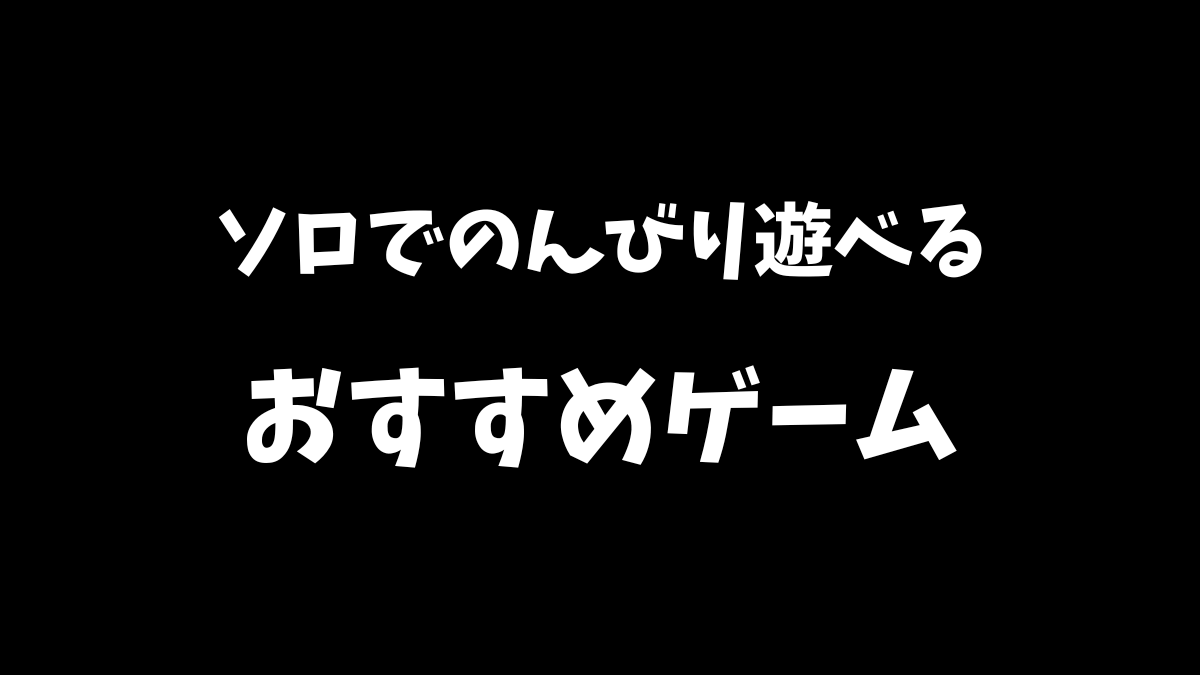 PS5でソロでのんびり遊べるおすすめのゲームを紹介