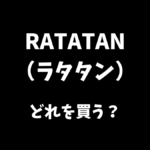 RATATAN（ラタタン）はどのエディションを買えばよいか解説