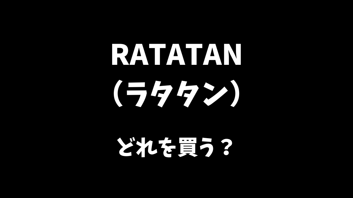 RATATAN（ラタタン）はどのエディションを買えばよいか解説