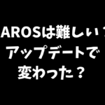 SAROSはZenithアップデートで難しさが緩和されたか等について解説