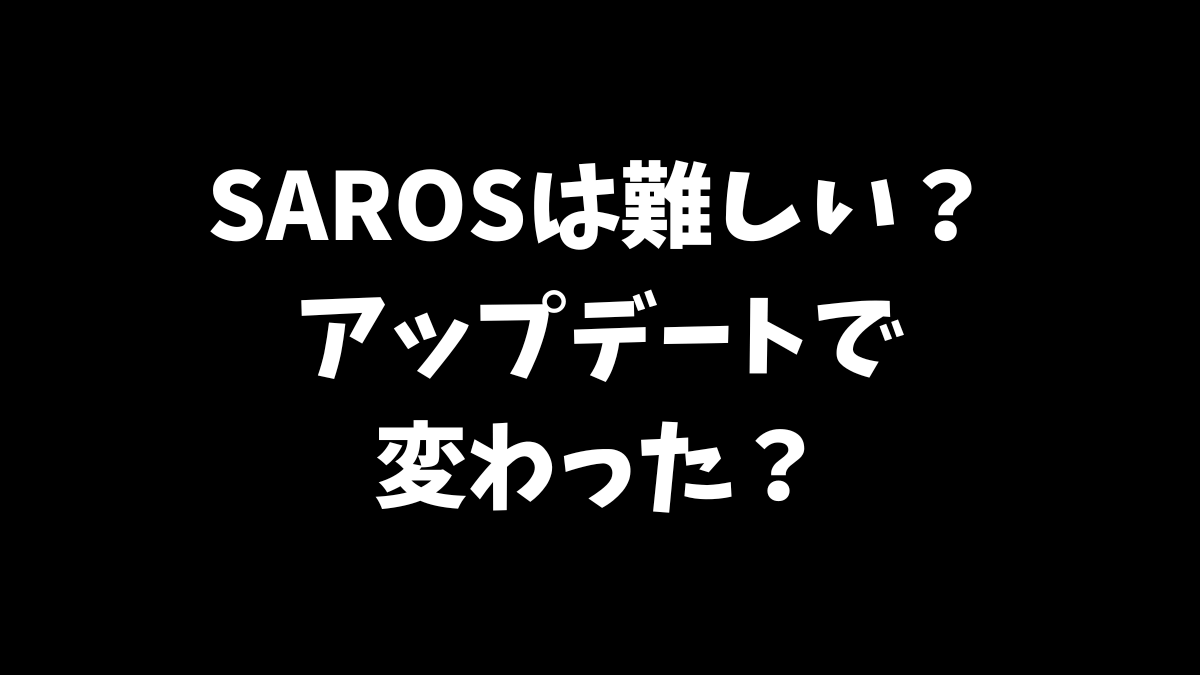 SAROSはZenithアップデートで難しさが緩和されたか等について解説