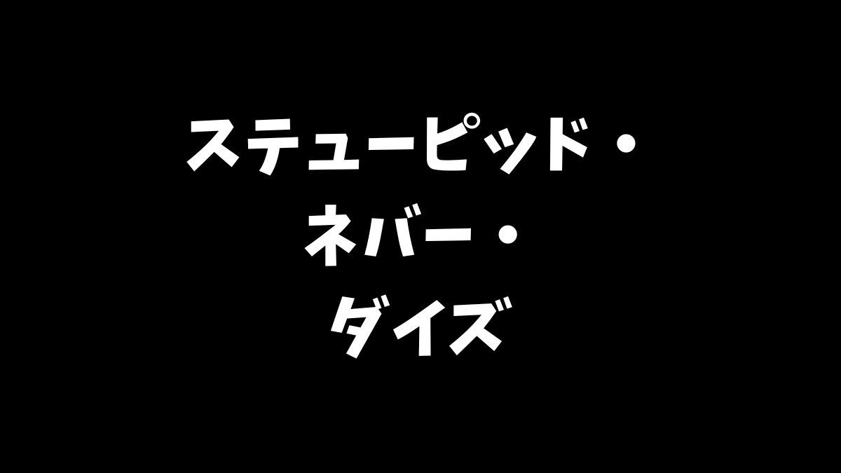 ステューピッド・ネバー・ダイズの体験版を引き継げるか等について解説