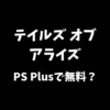テイルズオブアライズはPS Plusで無料でプレイできるのか等について解説